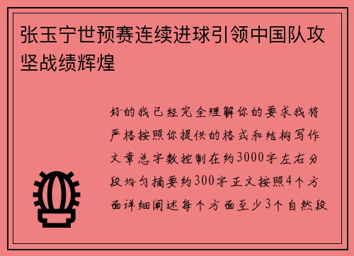 张玉宁世预赛连续进球引领中国队攻坚战绩辉煌 张玉宁世预赛连续进球引领中国队攻坚战绩辉煌