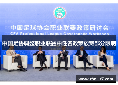 中国足协调整职业联赛中性名政策放宽部分限制 中国足协调整职业联赛中性名政策放宽部分限制