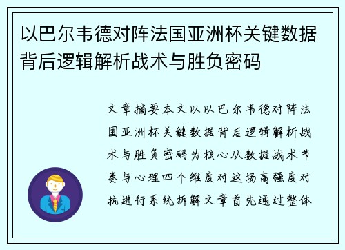 以巴尔韦德对阵法国亚洲杯关键数据背后逻辑解析战术与胜负密码