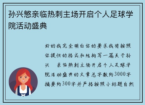 孙兴慜亲临热刺主场开启个人足球学院活动盛典 孙兴慜亲临热刺主场开启个人足球学院活动盛典