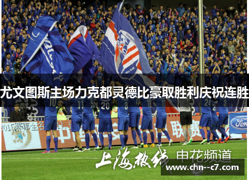 尤文图斯主场力克都灵德比豪取胜利庆祝连胜 尤文图斯主场力克都灵德比豪取胜利庆祝连胜