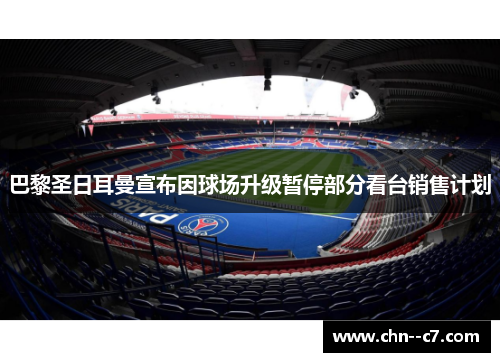巴黎圣日耳曼宣布因球场升级暂停部分看台销售计划 巴黎圣日耳曼宣布因球场升级暂停部分看台销售计划