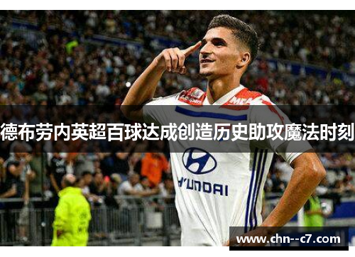 德布劳内英超百球达成创造历史助攻魔法时刻 德布劳内英超百球达成创造历史助攻魔法时刻