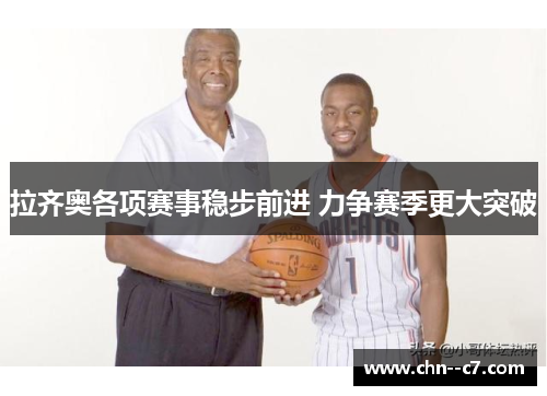 拉齐奥各项赛事稳步前进 力争赛季更大突破 拉齐奥各项赛事稳步前进 力争赛季更大突破