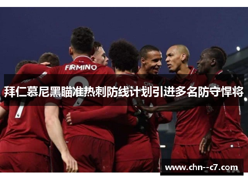 拜仁慕尼黑瞄准热刺防线计划引进多名防守悍将 拜仁慕尼黑瞄准热刺防线计划引进多名防守悍将