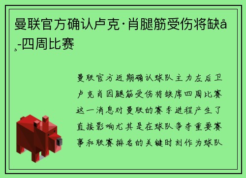 曼联官方确认卢克·肖腿筋受伤将缺席四周比赛