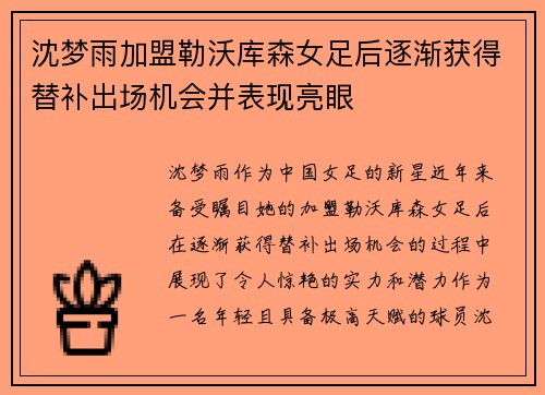 沈梦雨加盟勒沃库森女足后逐渐获得替补出场机会并表现亮眼