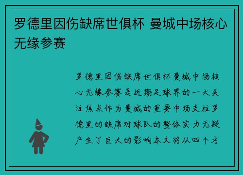 罗德里因伤缺席世俱杯 曼城中场核心无缘参赛