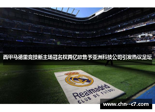西甲马德里竞技新主场冠名权两亿欧售予亚洲科技公司引发热议足坛