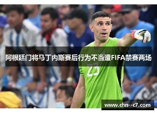 阿根廷门将马丁内斯赛后行为不当遭FIFA禁赛两场