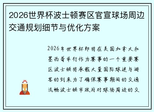 2026世界杯波士顿赛区官宣球场周边交通规划细节与优化方案