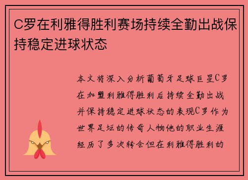 C罗在利雅得胜利赛场持续全勤出战保持稳定进球状态 C罗在利雅得胜利赛场持续全勤出战保持稳定进球状态
