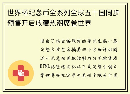 世界杯纪念币全系列全球五十国同步预售开启收藏热潮席卷世界 世界杯纪念币全系列全球五十国同步预售开启收藏热潮席卷世界