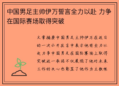 中国男足主帅伊万誓言全力以赴 力争在国际赛场取得突破 中国男足主帅伊万誓言全力以赴 力争在国际赛场取得突破