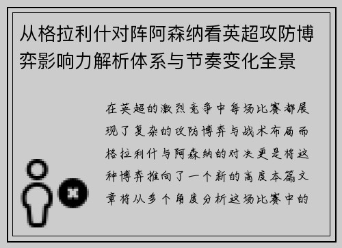 从格拉利什对阵阿森纳看英超攻防博弈影响力解析体系与节奏变化全景