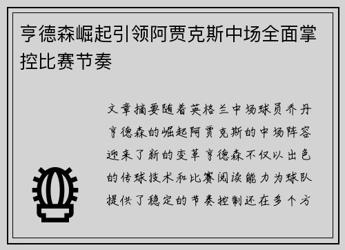 亨德森崛起引领阿贾克斯中场全面掌控比赛节奏