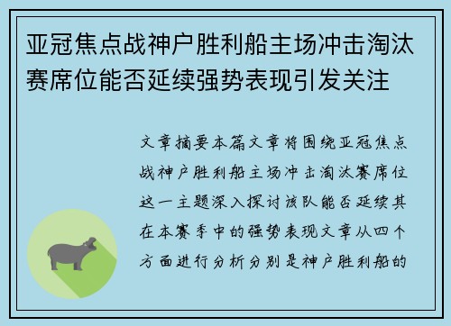 亚冠焦点战神户胜利船主场冲击淘汰赛席位能否延续强势表现引发关注 亚冠焦点战神户胜利船主场冲击淘汰赛席位能否延续强势表现引发关注
