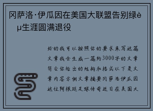 冈萨洛·伊瓜因在美国大联盟告别绿茵生涯圆满退役 冈萨洛·伊瓜因在美国大联盟告别绿茵生涯圆满退役