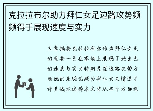 克拉拉布尔助力拜仁女足边路攻势频频得手展现速度与实力 克拉拉布尔助力拜仁女足边路攻势频频得手展现速度与实力