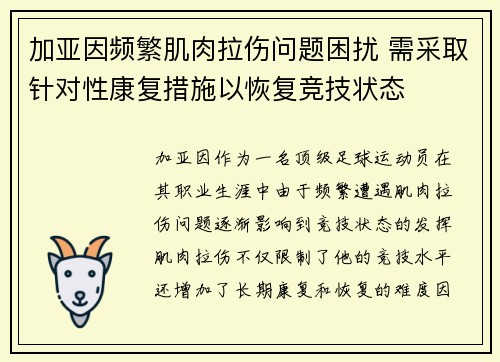 加亚因频繁肌肉拉伤问题困扰 需采取针对性康复措施以恢复竞技状态 加亚因频繁肌肉拉伤问题困扰 需采取针对性康复措施以恢复竞技状态