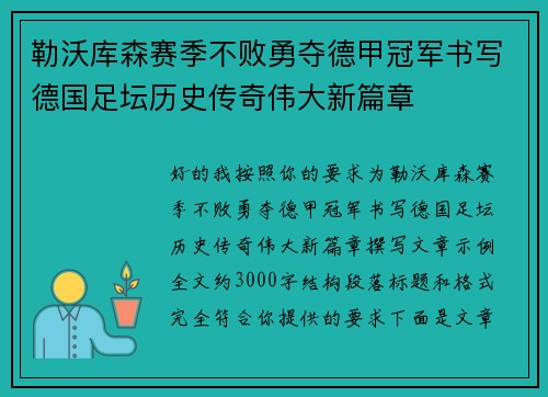 勒沃库森赛季不败勇夺德甲冠军书写德国足坛历史传奇伟大新篇章 勒沃库森赛季不败勇夺德甲冠军书写德国足坛历史传奇伟大新篇章