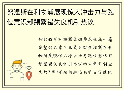 努涅斯在利物浦展现惊人冲击力与跑位意识却频繁错失良机引热议