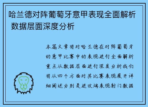 哈兰德对阵葡萄牙意甲表现全面解析 数据层面深度分析 哈兰德对阵葡萄牙意甲表现全面解析 数据层面深度分析