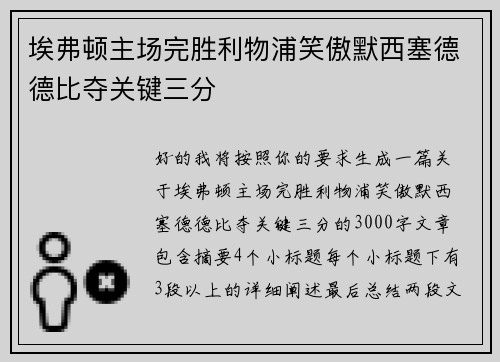埃弗顿主场完胜利物浦笑傲默西塞德德比夺关键三分 埃弗顿主场完胜利物浦笑傲默西塞德德比夺关键三分