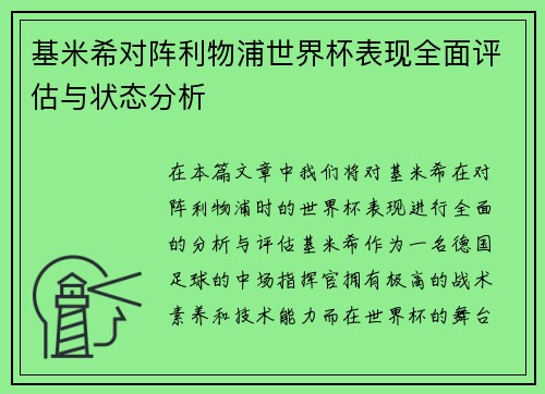基米希对阵利物浦世界杯表现全面评估与状态分析