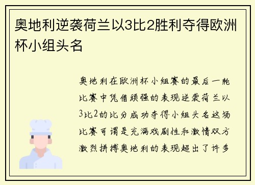 奥地利逆袭荷兰以3比2胜利夺得欧洲杯小组头名 奥地利逆袭荷兰以3比2胜利夺得欧洲杯小组头名