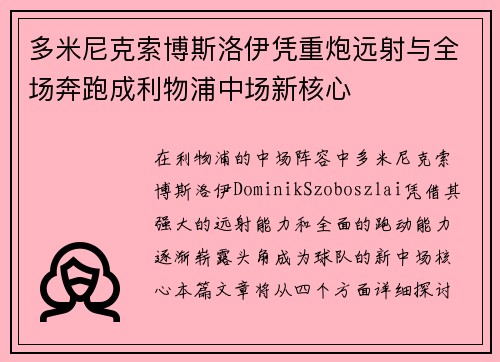 多米尼克索博斯洛伊凭重炮远射与全场奔跑成利物浦中场新核心