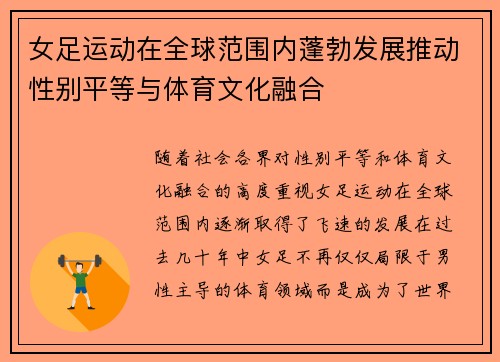 女足运动在全球范围内蓬勃发展推动性别平等与体育文化融合 女足运动在全球范围内蓬勃发展推动性别平等与体育文化融合