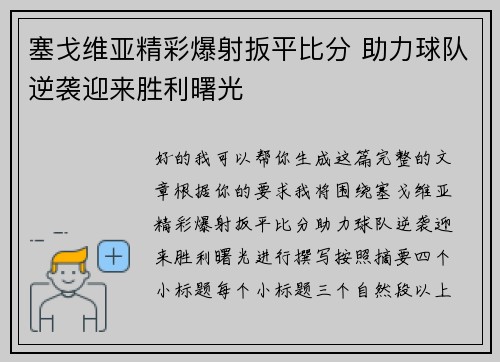 塞戈维亚精彩爆射扳平比分 助力球队逆袭迎来胜利曙光 塞戈维亚精彩爆射扳平比分 助力球队逆袭迎来胜利曙光