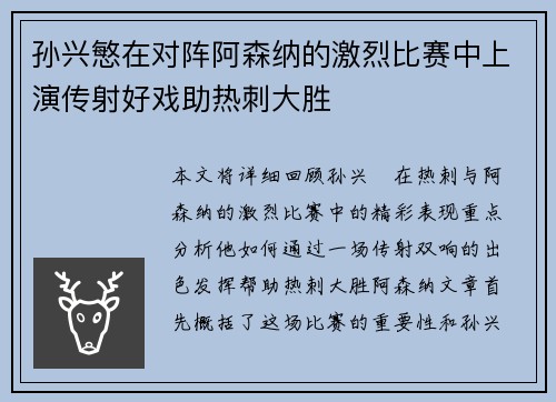 孙兴慜在对阵阿森纳的激烈比赛中上演传射好戏助热刺大胜