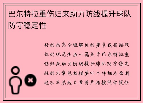 巴尔特拉重伤归来助力防线提升球队防守稳定性 巴尔特拉重伤归来助力防线提升球队防守稳定性