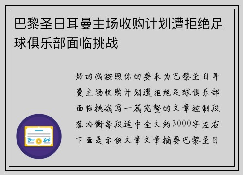 巴黎圣日耳曼主场收购计划遭拒绝足球俱乐部面临挑战
