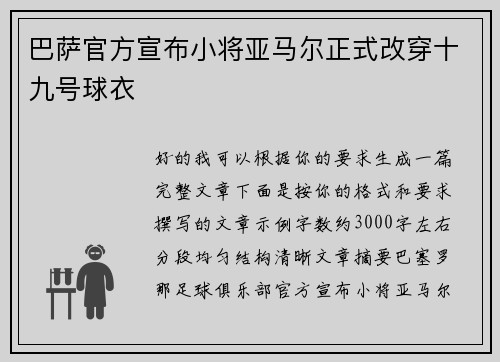巴萨官方宣布小将亚马尔正式改穿十九号球衣 巴萨官方宣布小将亚马尔正式改穿十九号球衣