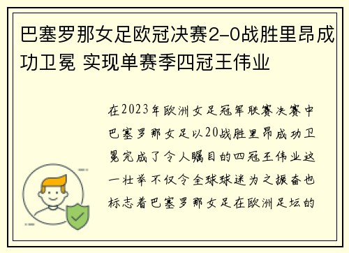 巴塞罗那女足欧冠决赛2-0战胜里昂成功卫冕 实现单赛季四冠王伟业
