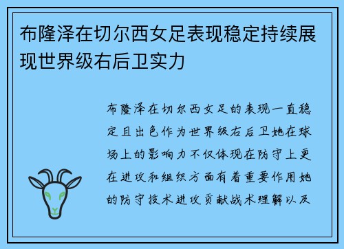 布隆泽在切尔西女足表现稳定持续展现世界级右后卫实力