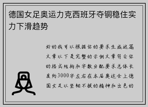 德国女足奥运力克西班牙夺铜稳住实力下滑趋势
