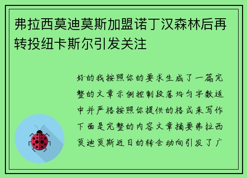 弗拉西莫迪莫斯加盟诺丁汉森林后再转投纽卡斯尔引发关注 弗拉西莫迪莫斯加盟诺丁汉森林后再转投纽卡斯尔引发关注