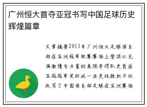 广州恒大首夺亚冠书写中国足球历史辉煌篇章