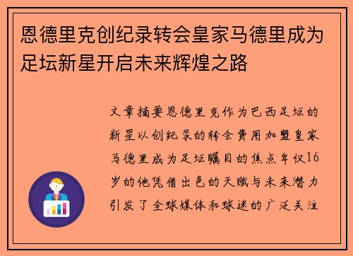 恩德里克创纪录转会皇家马德里成为足坛新星开启未来辉煌之路 恩德里克创纪录转会皇家马德里成为足坛新星开启未来辉煌之路