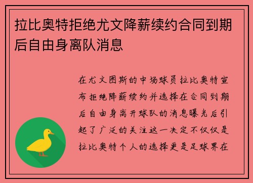 拉比奥特拒绝尤文降薪续约合同到期后自由身离队消息