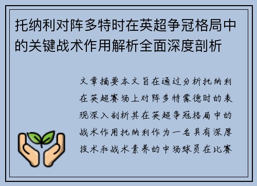 托纳利对阵多特时在英超争冠格局中的关键战术作用解析全面深度剖析