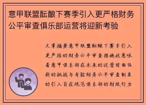意甲联盟酝酿下赛季引入更严格财务公平审查俱乐部运营将迎新考验 意甲联盟酝酿下赛季引入更严格财务公平审查俱乐部运营将迎新考验