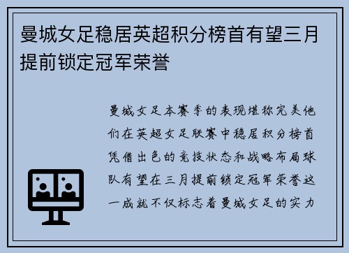 曼城女足稳居英超积分榜首有望三月提前锁定冠军荣誉 曼城女足稳居英超积分榜首有望三月提前锁定冠军荣誉