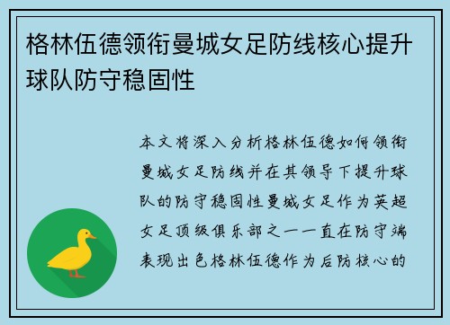 格林伍德领衔曼城女足防线核心提升球队防守稳固性 格林伍德领衔曼城女足防线核心提升球队防守稳固性