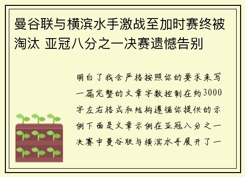 曼谷联与横滨水手激战至加时赛终被淘汰 亚冠八分之一决赛遗憾告别 曼谷联与横滨水手激战至加时赛终被淘汰 亚冠八分之一决赛遗憾告别