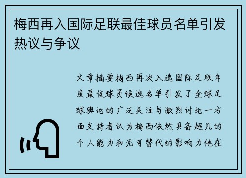 梅西再入国际足联最佳球员名单引发热议与争议 梅西再入国际足联最佳球员名单引发热议与争议